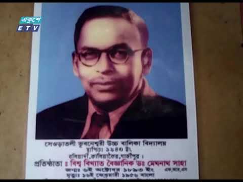 বিশ্বখ্যাত বিজ্ঞানী মেঘনাদ সাহার ৬৫তম প্রয়াণ দিবস আজ | ETV News