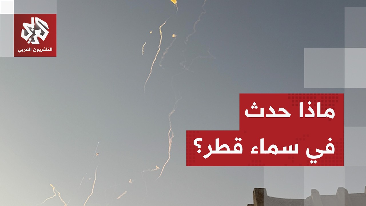 بعد إعلان القوات المسلحة التصدي لهجمة صاروخية استهدفت دولة قطر.. مراسل العرب?