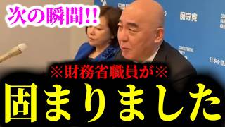 【緊急速報】※保守党を敵に回した者の末路※ 財務省の職員に「ぐうの音も出ない正論」をぶつけた結果、その職員が固まった！！　【日本保守党 百田尚樹 有本香 高橋洋一 北村晴男】