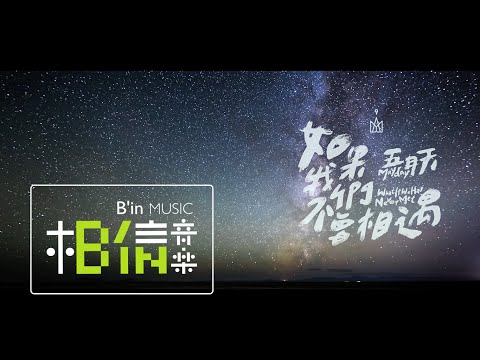 Mayday五月天 [ 如果我們不曾相遇What If We Had Never Met ] Official Music Video thumnail