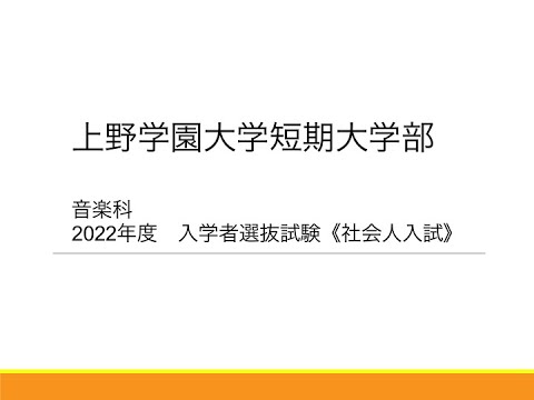 【2022年度選抜情報③】短期大学部　総合型選抜(社会人)