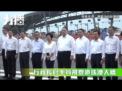 有片！行政長官率員視察港珠澳大橋