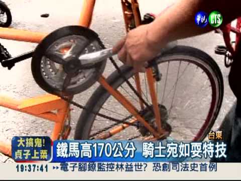 高170公分! 高個兒鐵馬超吸睛