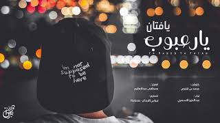 كلمات اغنية يا رعبوب يا فتان عبدالعزيز الاسمري