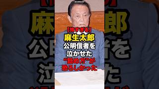 【怖すぎる】麻生太郎公明信者を泣かせた詰め方が恐ろしかった#shorts #政治