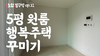5평 행복주택 인테리어 집꾸미기 🏠 노답방구석 ep.21