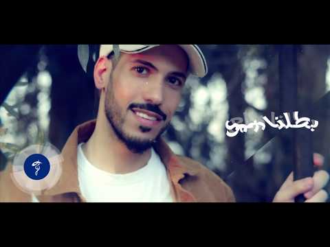 بطلنا ندلع طلال ابراهيم
