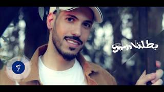 كلمات اغنية بطلنا ندلع طلال ابراهيم