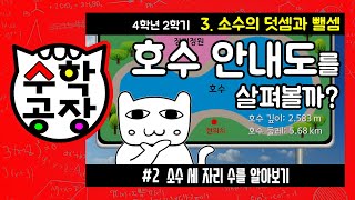 초등수학 4학년 2학기 3단원_소수의 덧셈과 뺄셈_② 소수 세 자리 수를 알아보기