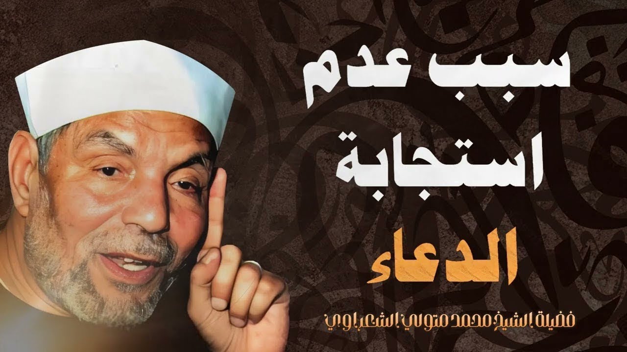 الحكمة من عدم استجابة الدعاء _ فضيلة الشيخ محمد متولي الشعراوي