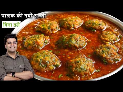 पालक की सब्जी इस तरीके से बनाकर देखिये सभी तारीफ करेंगे | Palak ki NAYI Sabji