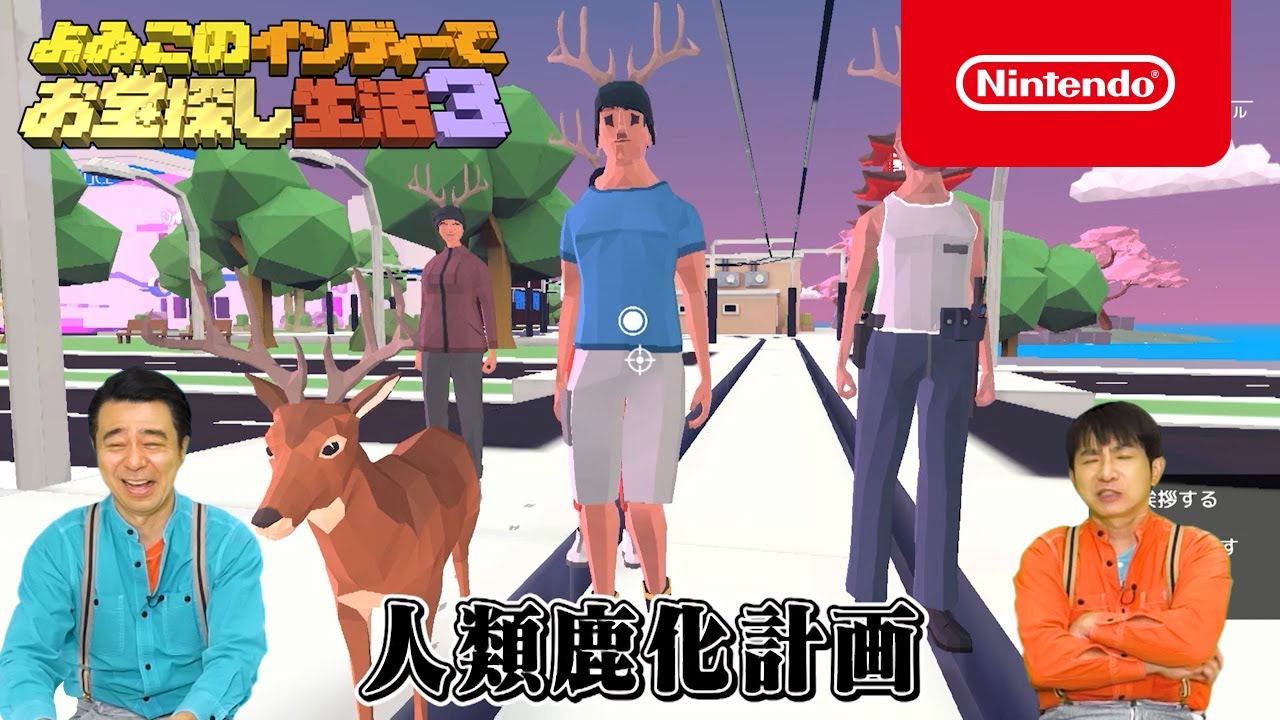 ごく普通の鹿のゲーム DEEEER Simulator ダウンロード版 | My Nintendo ...