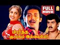 பார்த்த ஞாபகம் இல்லையோ Paartha Gnabagam Illayo Full Movie An