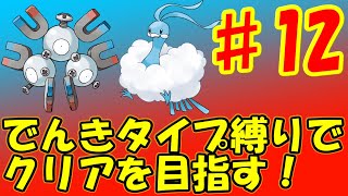 ♯12 得意の飛行タイプ相手に楽勝？苦戦！？[ポケットモンスター ルビー・サファイア]　実況プレイ