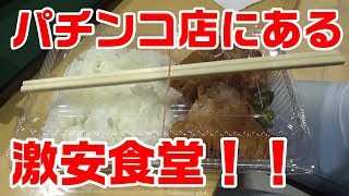 パチンコ屋にある食堂が色々と凄すぎた