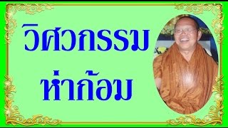 วิศวกรรมห่าก้อม   โดยพระอาจารย์สมภพ โชติปัญโญ