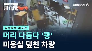 [김종석의 리포트]머리 다듬다 ‘쾅’…미용실 덮친 차량