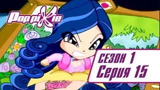 Волшебные ПопПикси - Суперигрушка - Сезон 1 Серия 15