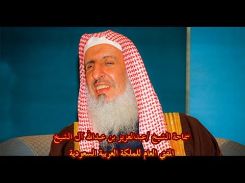 جديد :: حكم قـتال داعش ؟! وجواب رائع من سماحة المفتي العام عبدالعزيز بن عبدالله آل الشيخ