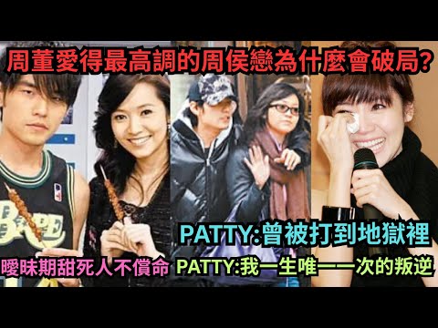 愛上周杰倫是侯佩岑一生唯一一次的叛逆,坦言曾被打到地獄裡,曾經轟動一時的周侯戀分手的原因?這些經典周氏情歌都是為侯佩岑寫的?整個演藝圈都在嗑CP？