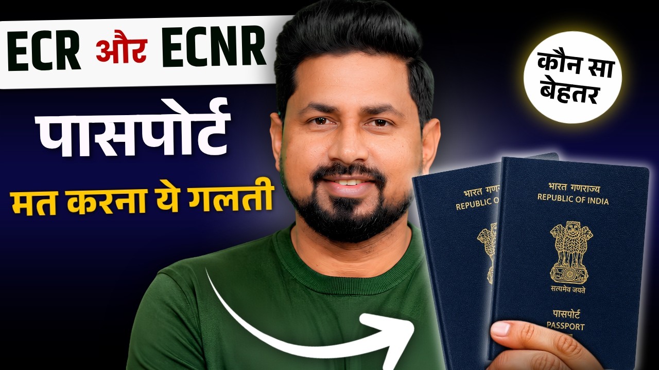 ECR vs ECNR Passport in Hindi | क्या अंतर है? अपना Passport कैसे पहचानें?