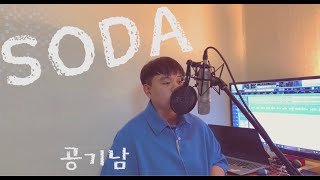 공기남 -SODA(feat.1ho,0back) cover /커버/이원/남자커버