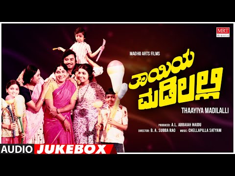 Thayiya Madilalli Kannada Movie Songs Audio Jukebox |Shankar Nag,Aarathi,Ashok|Kannada Old Hit Songs
