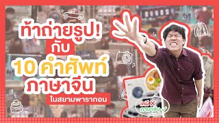 พี่เคนรับคำท้าถ่ายรูปกับ 10 คำศัพท์ภาษาจีน !!!!! | PKen Official