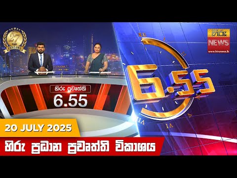 Hiru News 06:55 PM | 2025-07-20