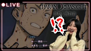 一体何が起こってるんです！？！？【パラノマサイト FILE38 伊勢人魚物語】