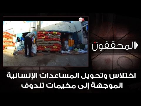 المحققون: اختلاس وتحويل المساعدات الإنسانية الموجهة إلى مخيمات تندوف