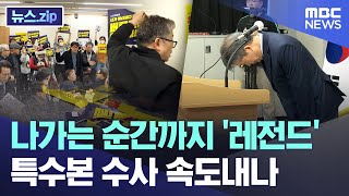 나가는 순간까지 '레전드'..특수본 수사 속도내나 [뉴스.zip/MBC뉴스]