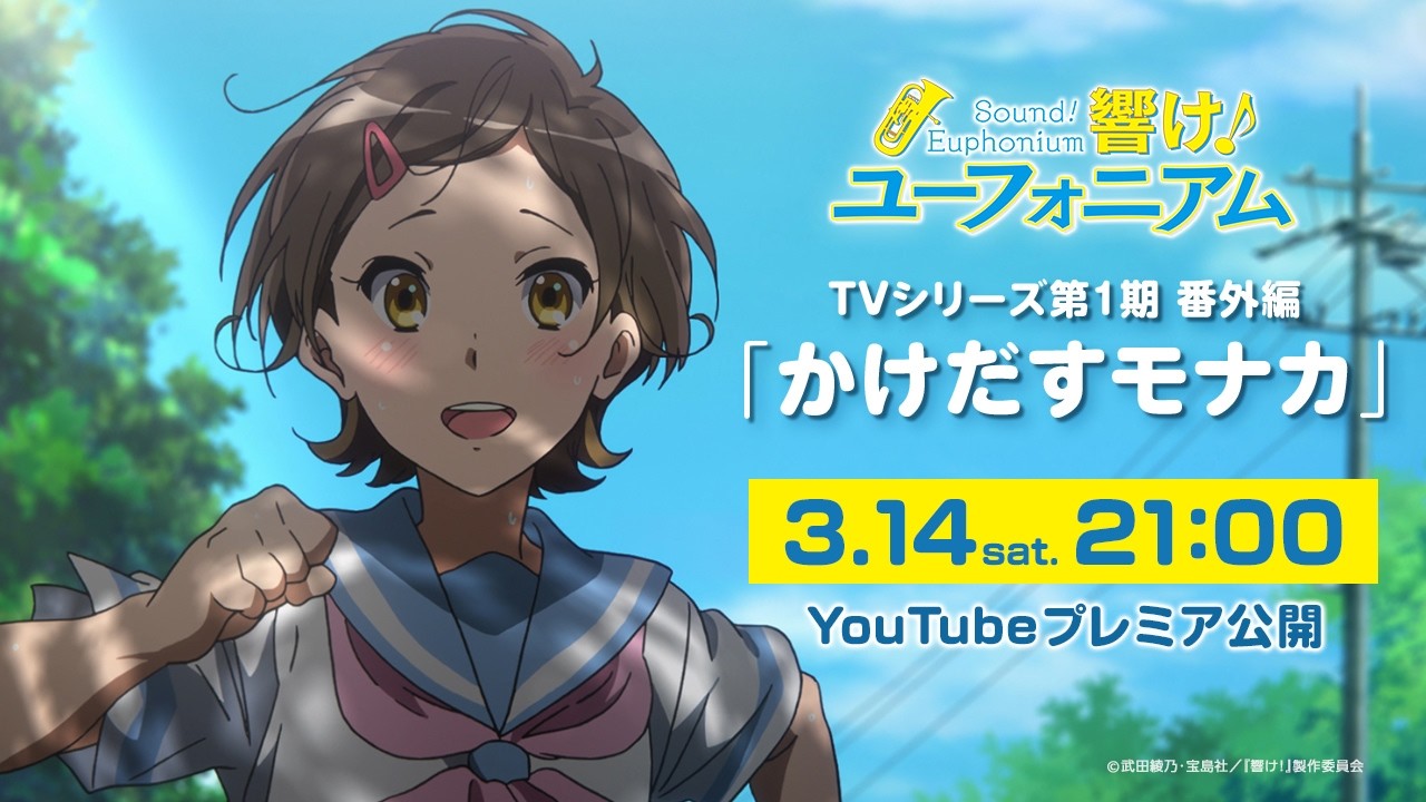 番外編「かけだすモナカ」『響け！ユーフォニアム』【期間限定配信】