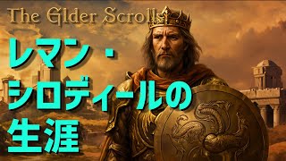 【TESの歴史】レマン・シロディールと第二帝国の物語｜The Elder Scrolls Lore【第42話】