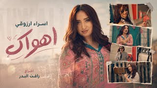 كلمات اغنية اهواك اسراء ارزوقي