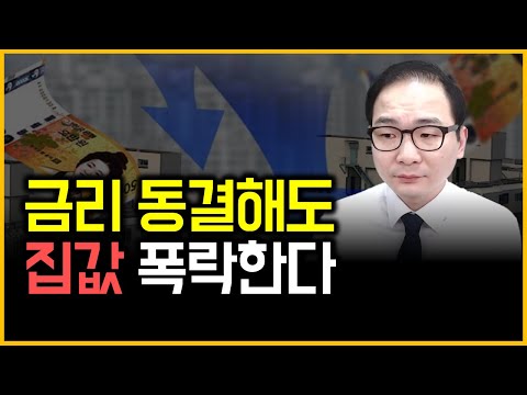 금리 동결해도 집값 폭락한다