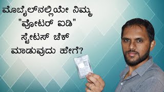 How to Check Your Voter ID Card Status (KANNADA)