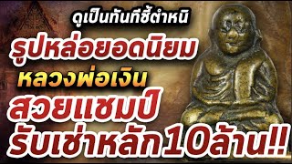 พระรูปหล่อหลวงพ่อเงิน วัดบางคลาน พิมพ์ขี่ตา 5ชาย พระรูปหล่อหลวงพ่อเงิน วัดบางคลาน พิมพ์ขี่ตา 5ชาย