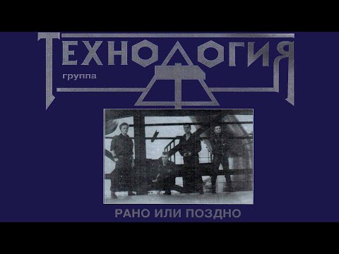 Технология - Рано или поздно (official audio album)