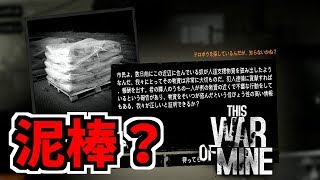 【This War of Mine】2度と行かないからな。 #11