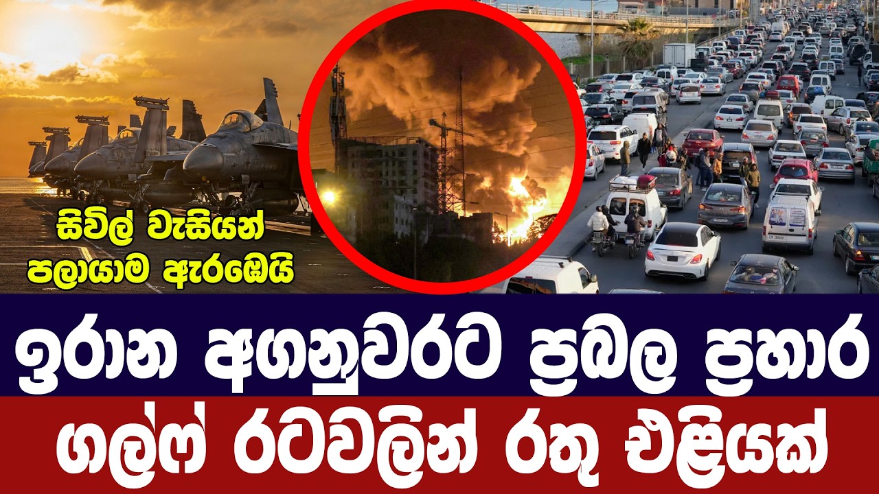 ටෙහෙරානයට ප්‍රබල ප්‍රහාර මාලාවක්/සිවිල් වැසියන් පල?