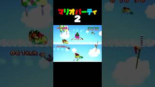 「フライングレース」マリオパーティ2／2VS2ミニゲーム　#shorts