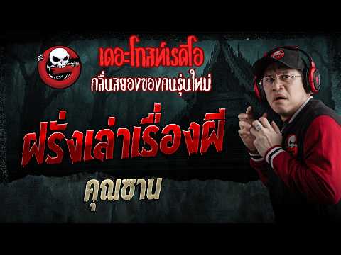 ฝรั่งเล่าเรื่องผี &bull; คุณซาน | 30 พ.ค. 69 | THE GHOST RADIO