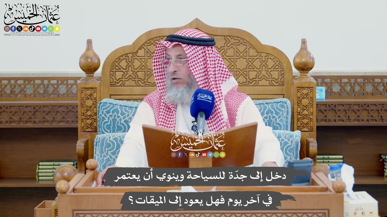 1132  دخل إلى جدّة للسياحة وينوي أن يعتمر في آخر يوم فهل يعود إلى الميقات؟ - عثما