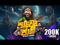 PAWENA JAATHI පාවෙන ජාති SHAN NIRO යසා Yasa