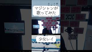 【マジシャンが】少女レイ / みきとP【歌ってみた】- 十持 #shorts