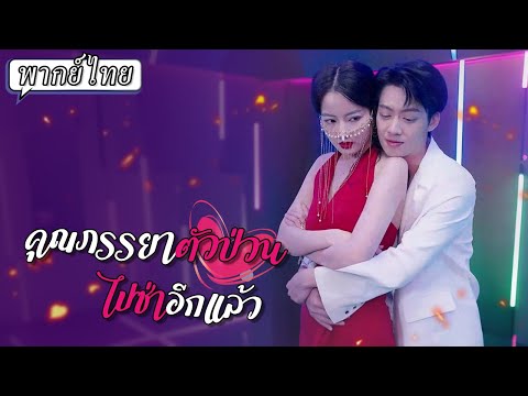 พากย์ไทย | 💉เขาแกล้งป่วยเพื่อหนีพวกเห็นแก่เงินจ้องสมบัติ แต่กลับมีสาวสวยมาคอยหยอกเขาทุกๆ วัน💋