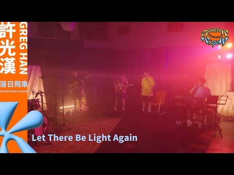 許光漢 Greg Han《Let There Be Light Again》Live at 夕陽小鎮 Sunset Town Festival