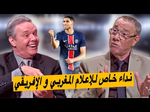 شاهد ما قاله بدرالدين الإدريسي و محمد فؤاد عن أشرف حكيمي و منافسته على الكرة الذهبية العالمية