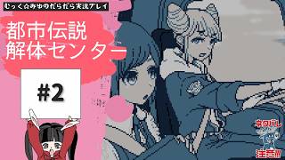 ヘタレ調査員が解体する！都市伝説解体センター実況プレイ☆2